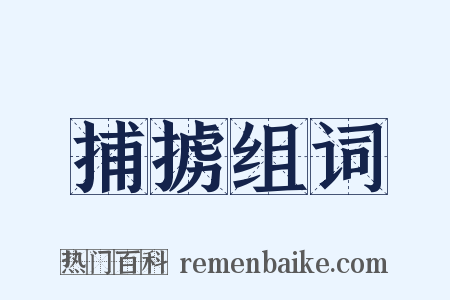 捕掳组词是什么意思的图片